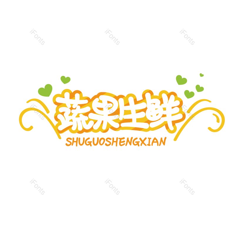 艺术字图片,蔬菜元素,水果PNG,字体设计免抠素材